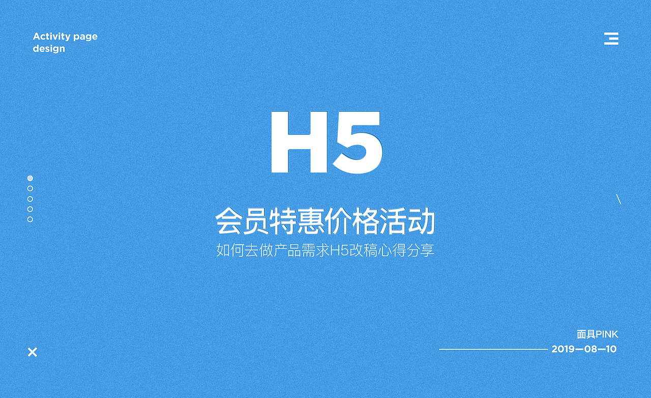 H5设计解析,会员活动落地页。