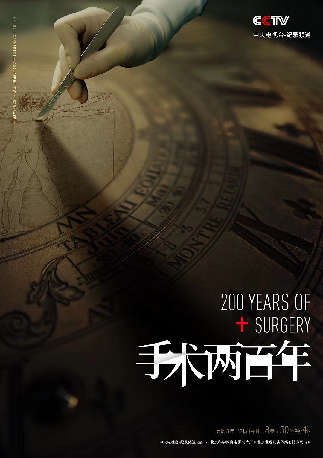 cctv-9 《手术两百年》纪录片品牌宣传推广设计