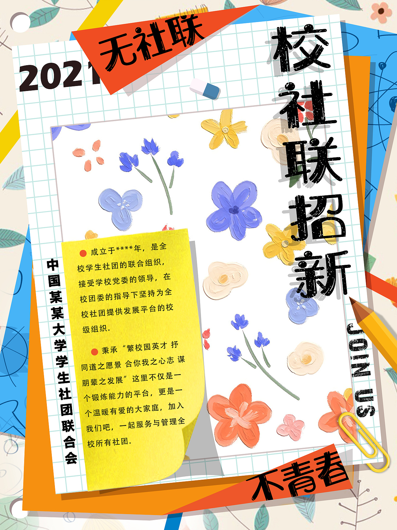 校社联（部门）招新（图ZMjcxMzcxMzA4） - 海报 - 站酷设计师theLadybug原创素材 - 站酷ZCOOL
