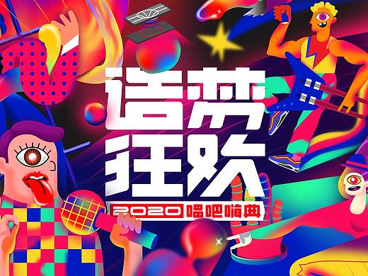 造梦狂欢 / 2020造梦狂欢