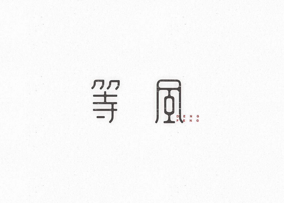 字己。字己。