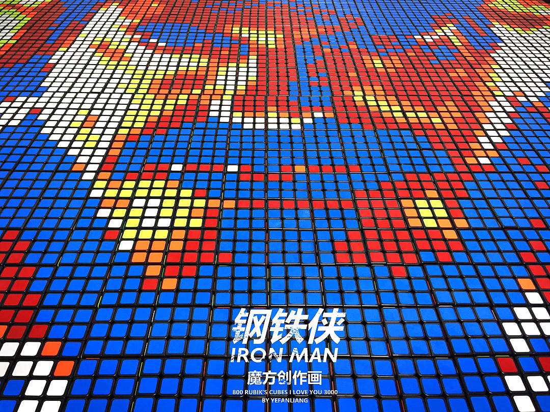 【魔方畫鋼鐵俠】800個(gè)魔方創(chuàng)作立體藝術(shù)畫（圖ZMTg2MzY4Njky） - 繪畫 - 站酷設(shè)計(jì)師葉帆梁原創(chuàng)素材 - 站酷ZCOOL