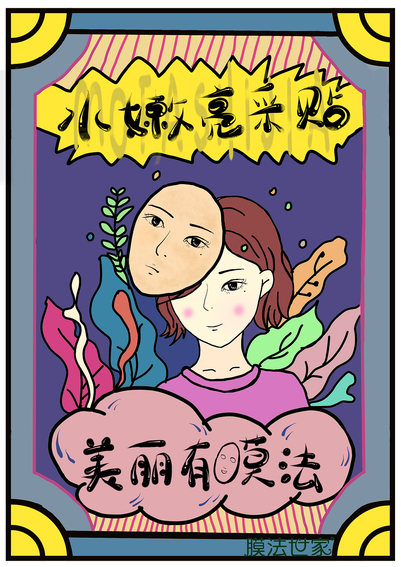 06/11收录收藏夹查看更多专业0pop0莫法1面膜0添加表情喜欢ta的作品吗