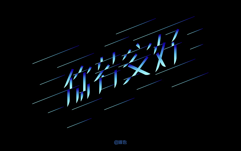 字体帮-字体设计作品2@刘兵克（图ZNTA1MTQ3MzI=） - 字体/字形 - 站酷设计师GUANGYUANCHEN原创素材 - 站酷ZCOOL