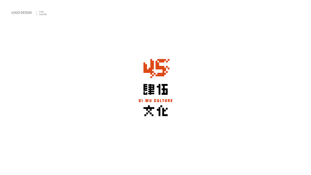 肆伍文化logo设计（图ZMjg3NzExNTI0） - Logo - 站酷设计师好多琪琪原创素材 - 站酷ZCOOL