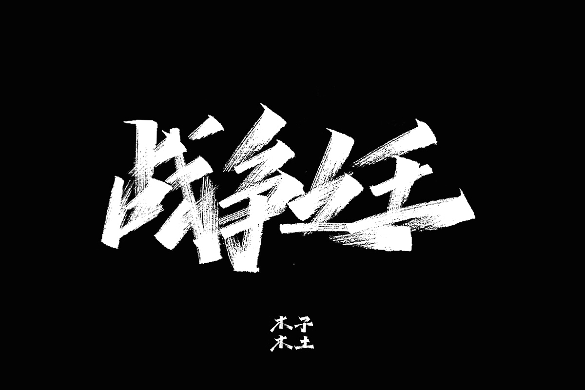 手写字体合集/木子木土