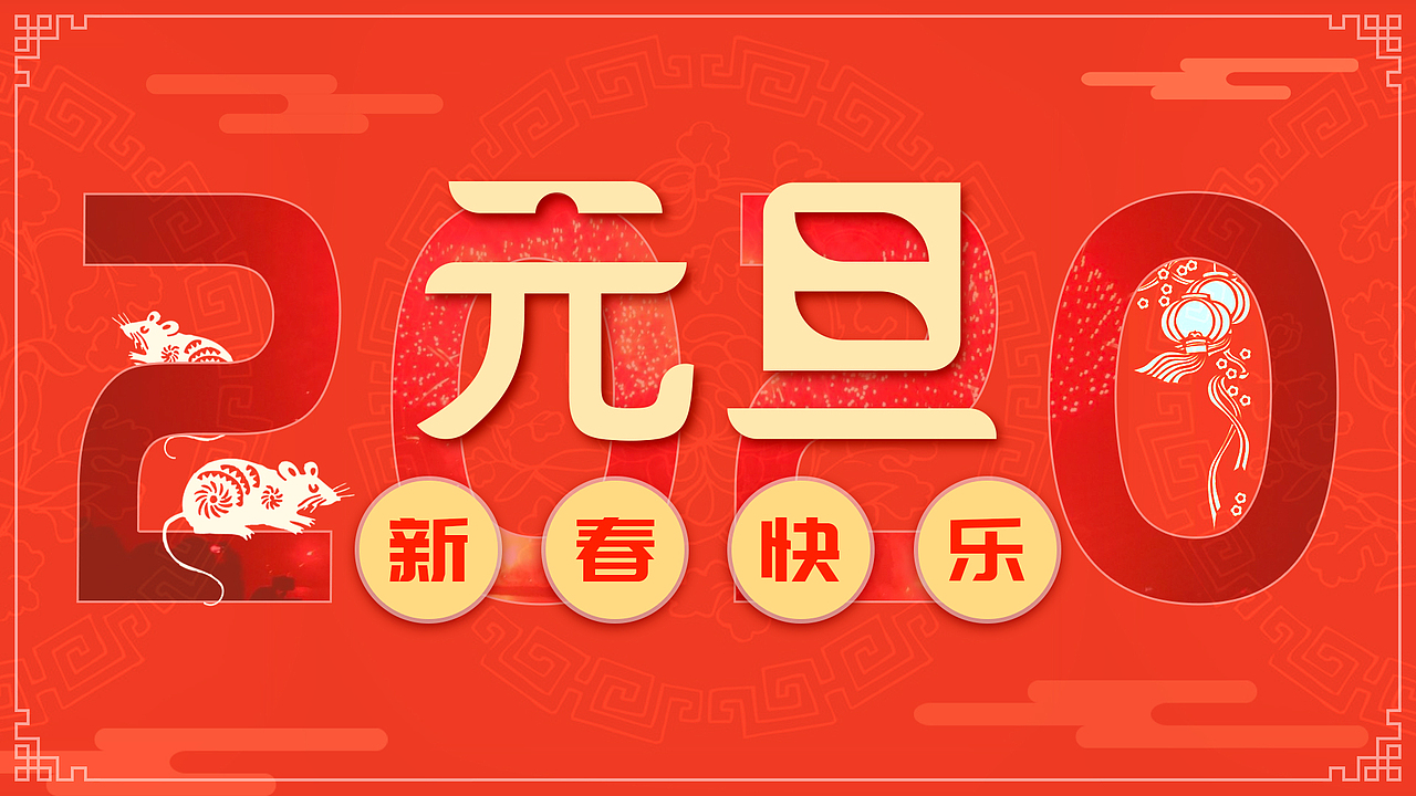 元旦（图ZMTkxODc1NTM2） - 运营设计 - 站酷设计师DorisXia原创素材 - 站酷ZCOOL