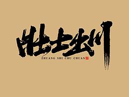 笔刷字体