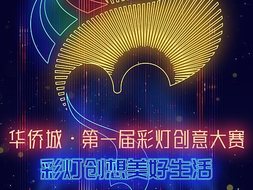 華僑城·第一屆彩燈創(chuàng)意大賽