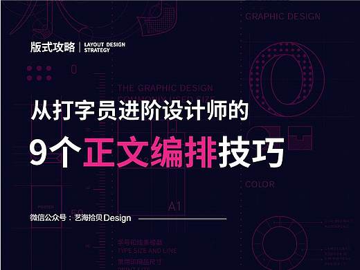 教你9个正文编排技巧，从打字员进阶设计师