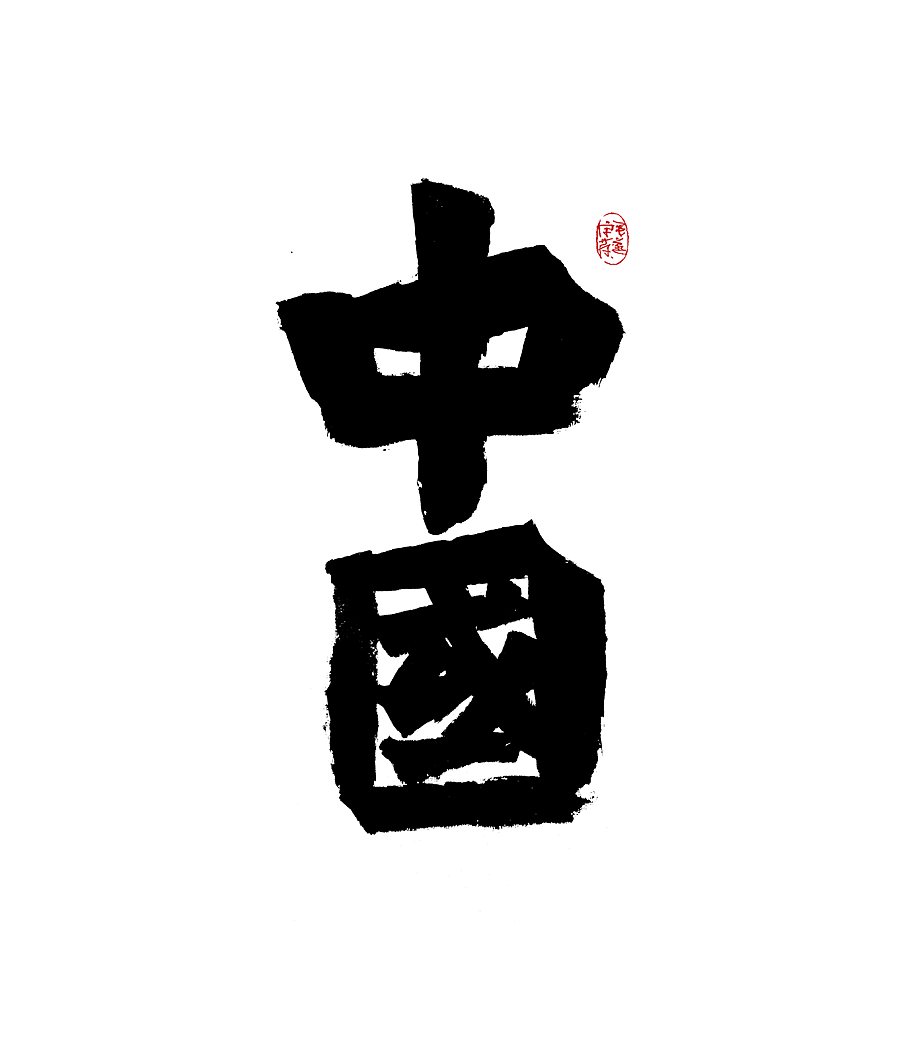 手写字（图ZMjk0MzE3Nzky） - 字体/字形 - 站酷设计师毛遂字荐原创素材 - 站酷ZCOOL