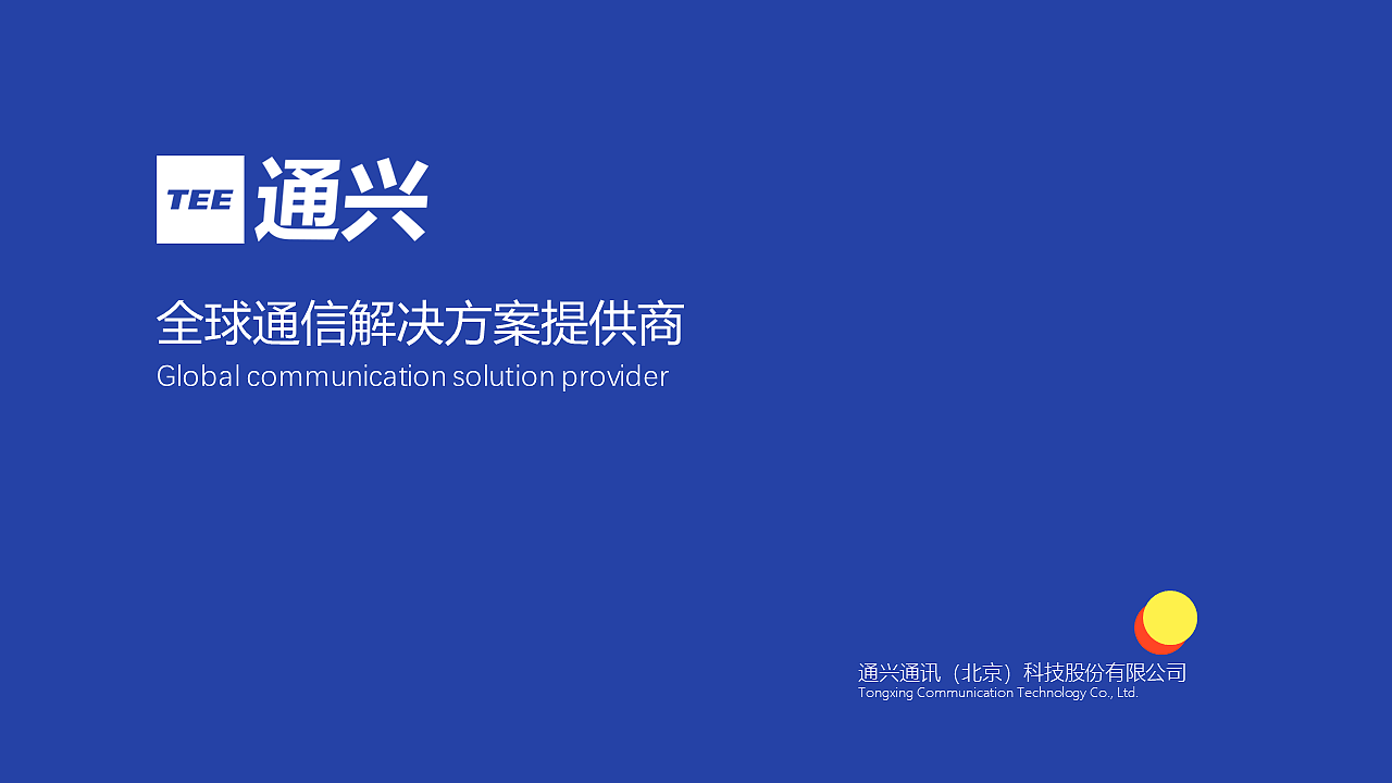20200816 —— 通兴通讯（图ZMjI1OTkwNTky） - PPT/Keynote - 站酷设计师arisison原创素材 - 站酷ZCOOL