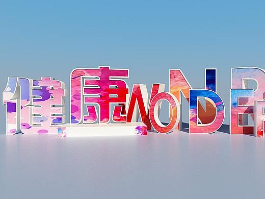 立体字系列