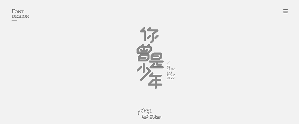 字体设计 2018（图ZMTM0NjgzMzQ0） - 字体/字形 - 站酷设计师灰灰啊原创素材 - 站酷ZCOOL