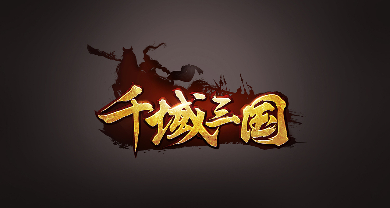 一组 游戏 logo（图ZNTA3NDU2NjA=） - 字体/字形 - 站酷设计师songyuanqin原创素材 - 站酷ZCOOL