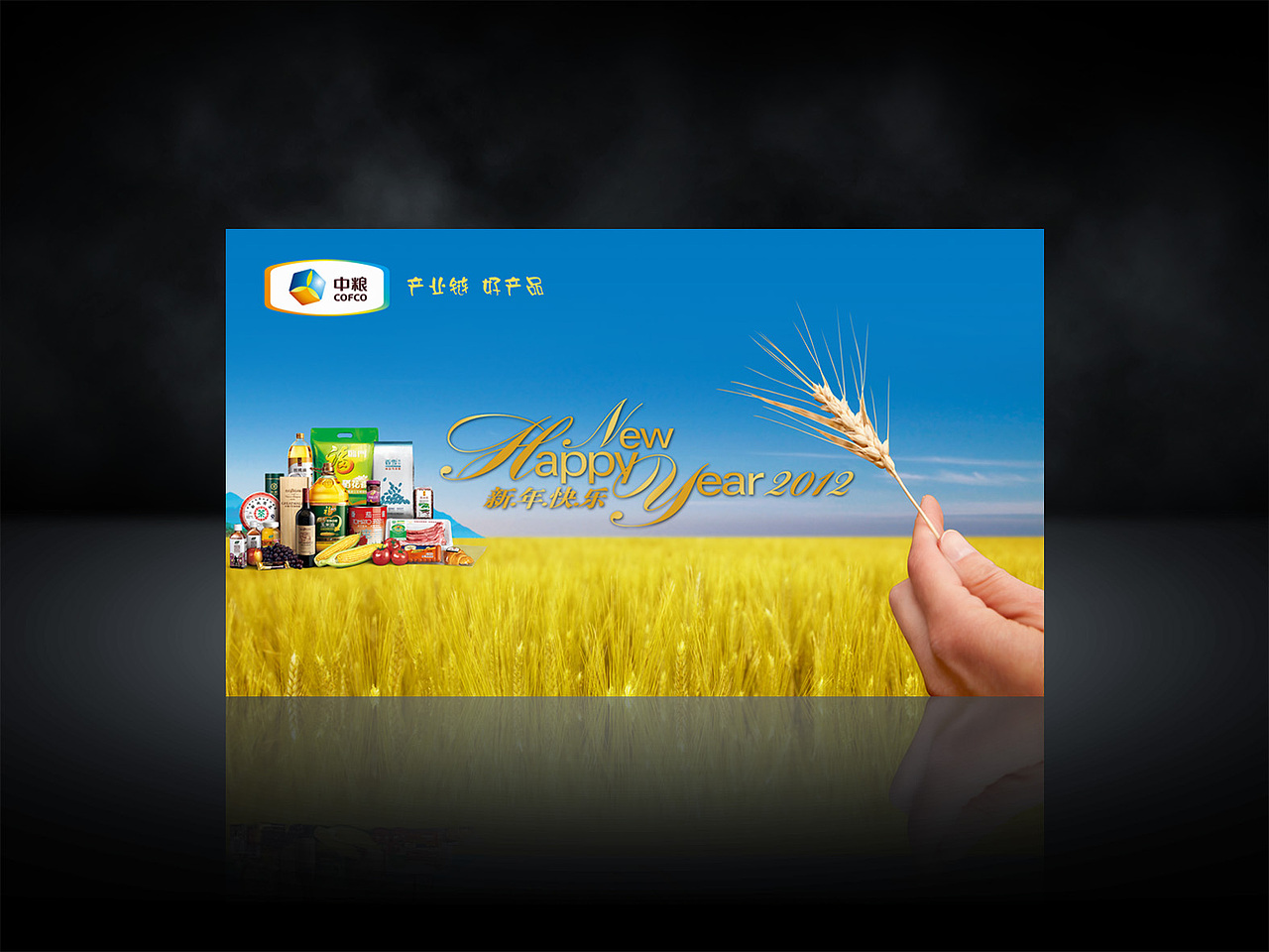 2012中粮集团贺卡设计北京洪科设计顾问