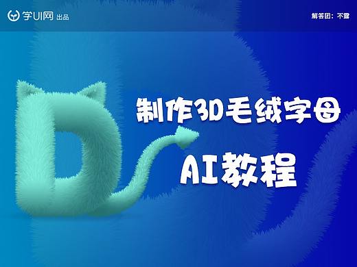 制作3D毛绒字体