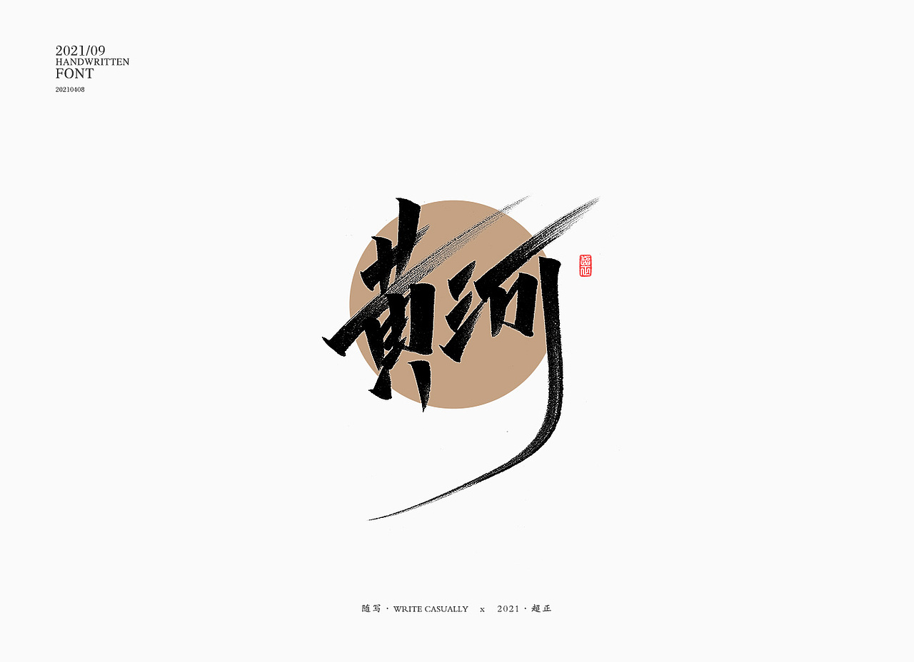 2021书法随写-之十（图ZMjUwMjc5NjI0） - 字体/字形 - 站酷设计师超正随写原创素材 - 站酷ZCOOL