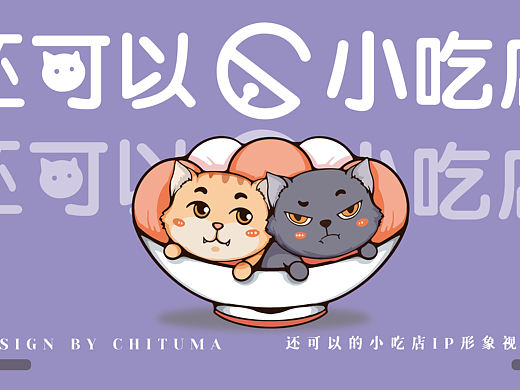 还可以的小吃店IP形象设计