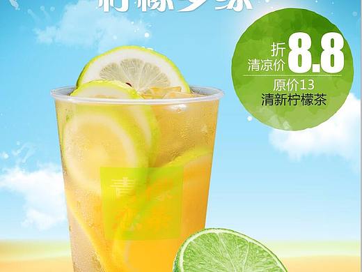 青檬恋茶柠檬系列单品海报