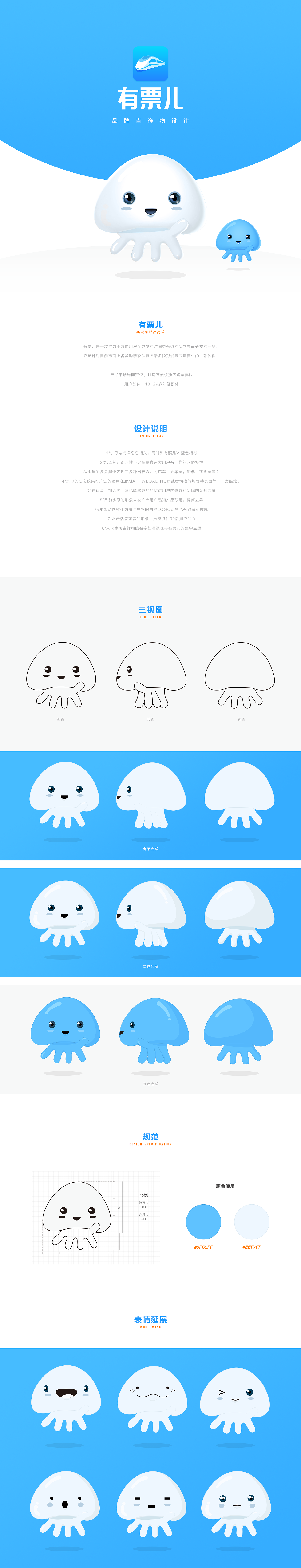 有票儿APP品牌吉祥物设计