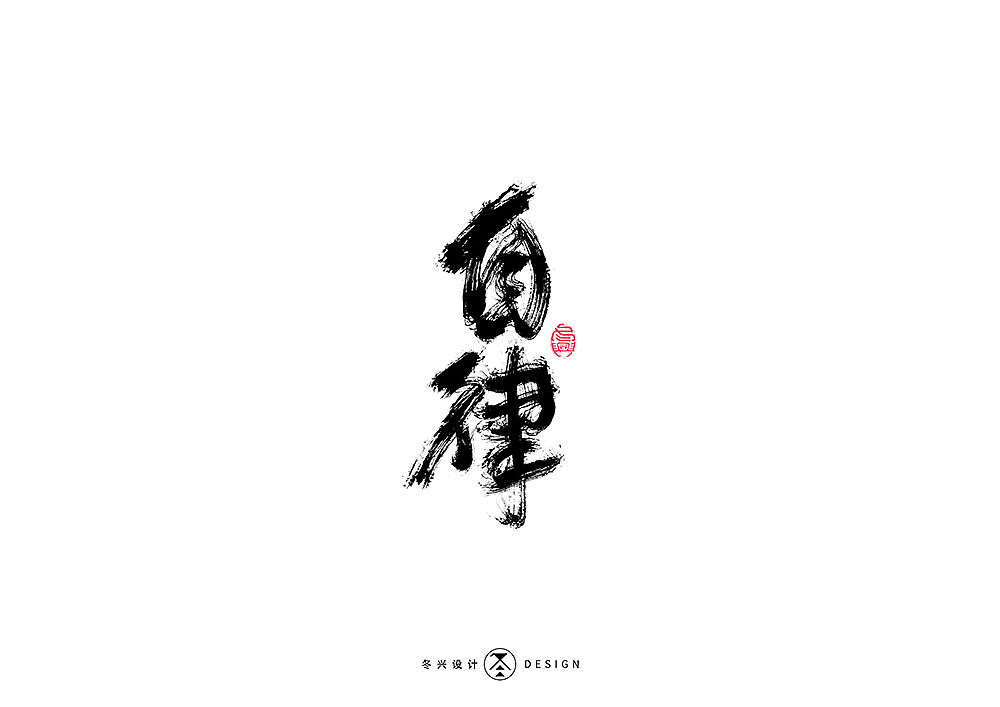 毛笔字集#狂乱#（图ZMTkwODE1MjE2） - 字体/字形 - 站酷设计师冬兴原创素材 - 站酷ZCOOL