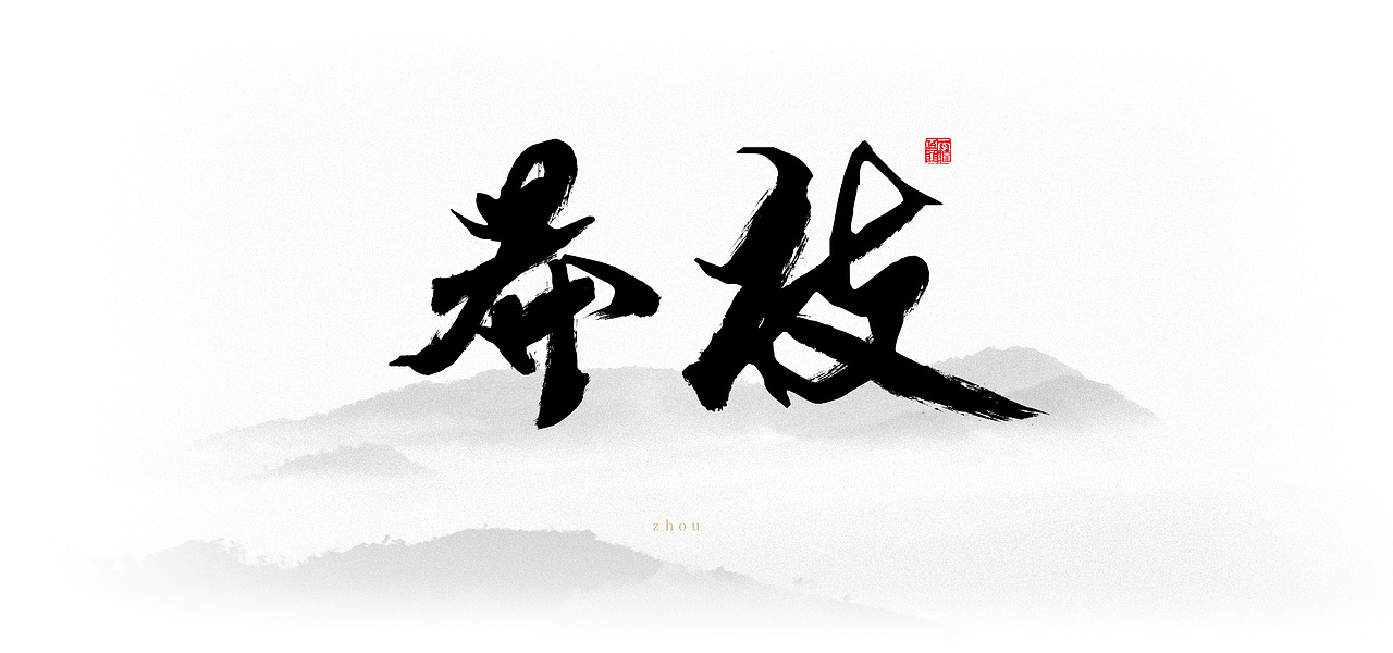 毛笔字体设计【普洱茶】