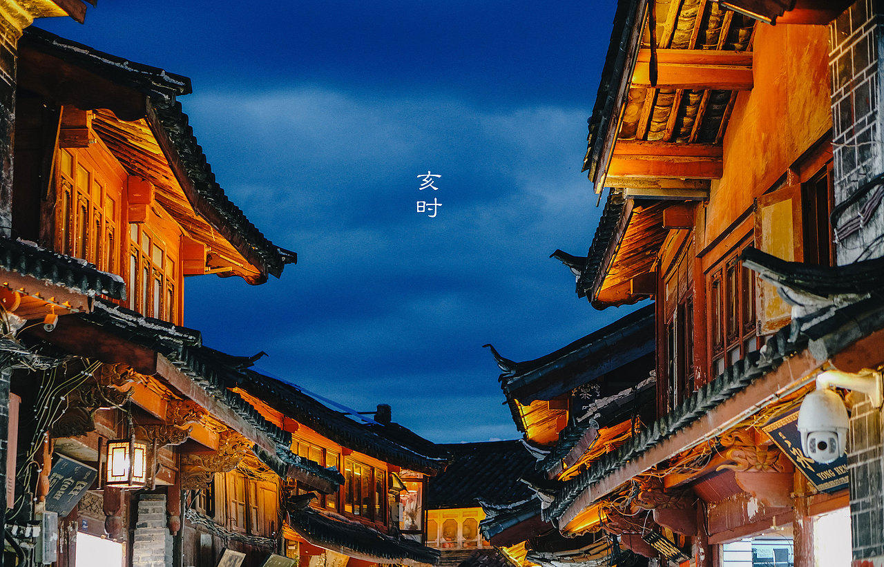 麗江十二時(shí)辰（圖ZMTY4NzM2MDAw） - 風(fēng)光攝影 - 站酷設(shè)計(jì)師adkda原創(chuàng)素材 - 站酷ZCOOL