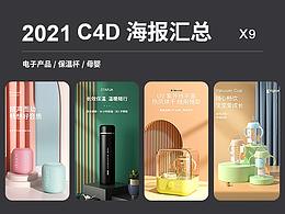 C4D海报