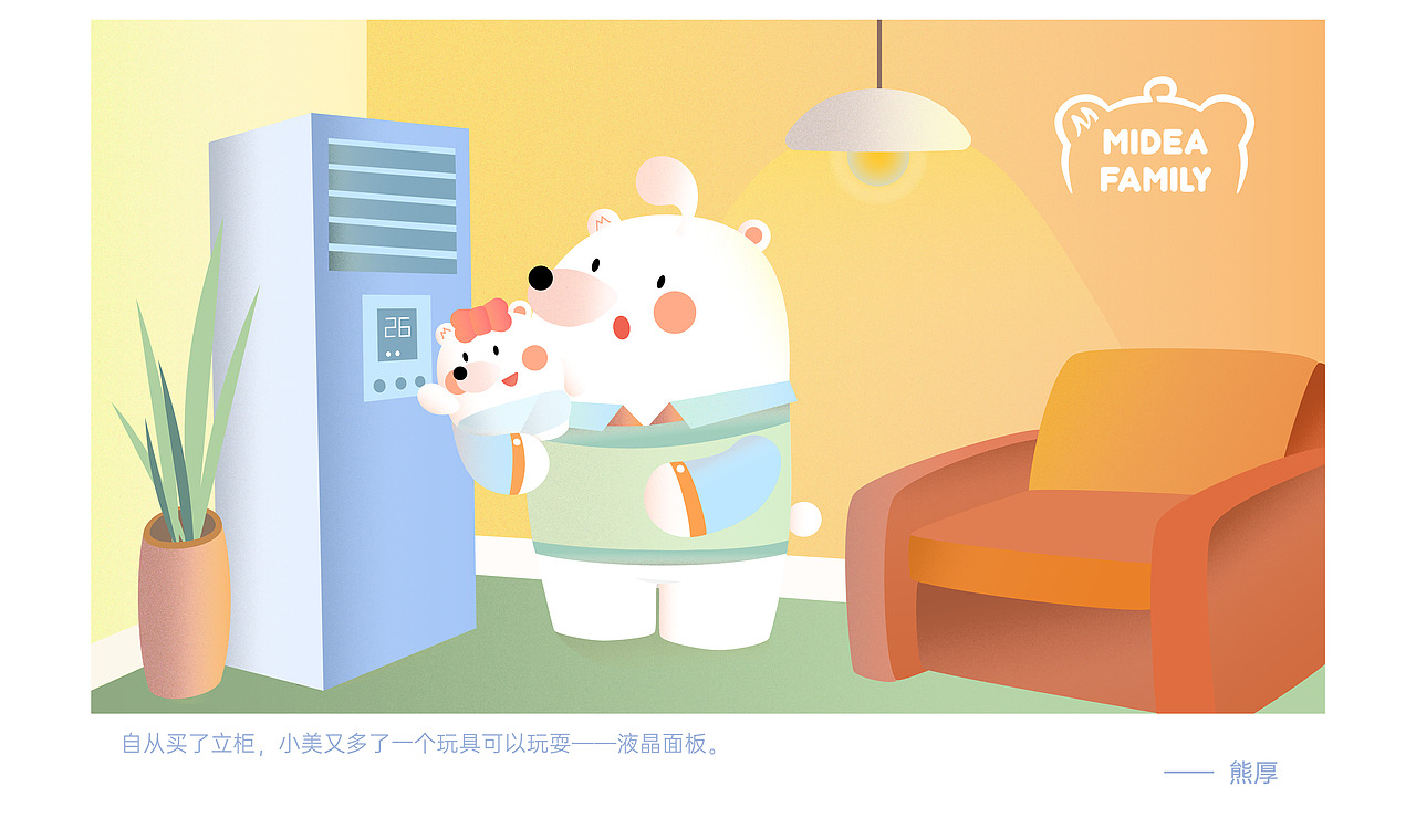 Midea Family Q版形象变身！（图ZMTkwNjQ5MzA0） - IP形象 - 站酷设计师力量不稳定与原创素材 - 站酷ZCOOL