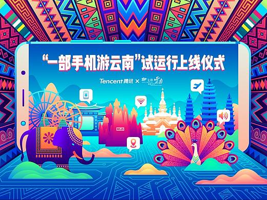 腾讯“一部手机游云南”上线仪式KV案例
