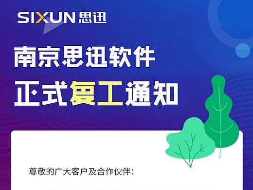 2020.2复工通知
