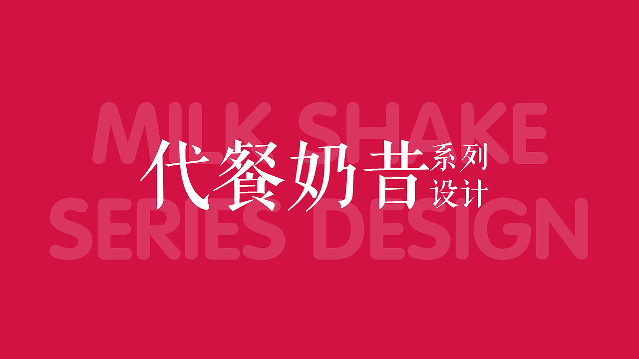 【包装设计】摇摇代餐奶昔包装设计（图ZMjczNjcyMTky） - 包装 - 站酷设计师韩三猫kura原创素材 - 站酷ZCOOL