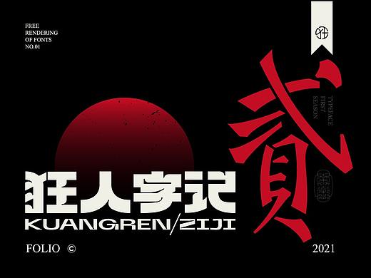 狂人字记(贰) × 狂人Design | 字体设计