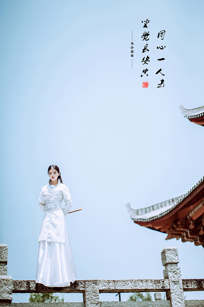 同心 一人去，坐觉长安空