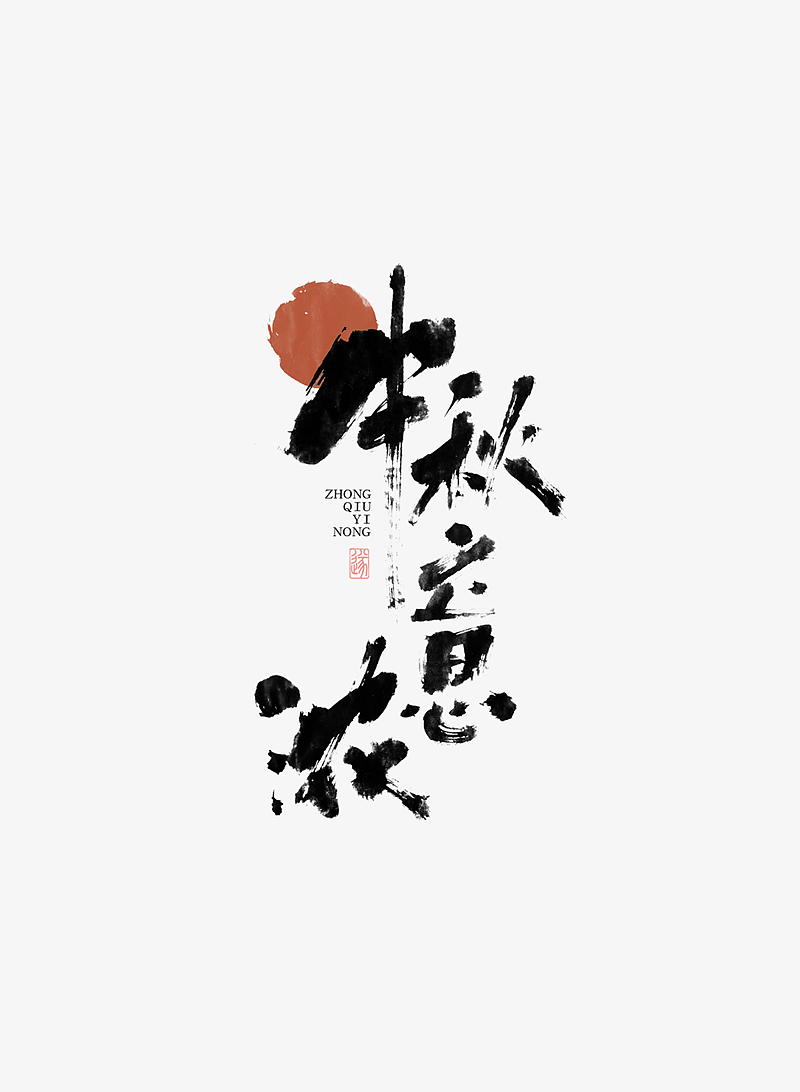 手写字体 | 毛遂字荐（图ZMTY5NzQxMjgw） - 字体/字形 - 站酷设计师毛遂字荐原创素材 - 站酷ZCOOL