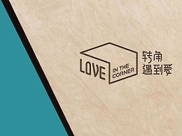 转角遇到爱 | 知尖案例