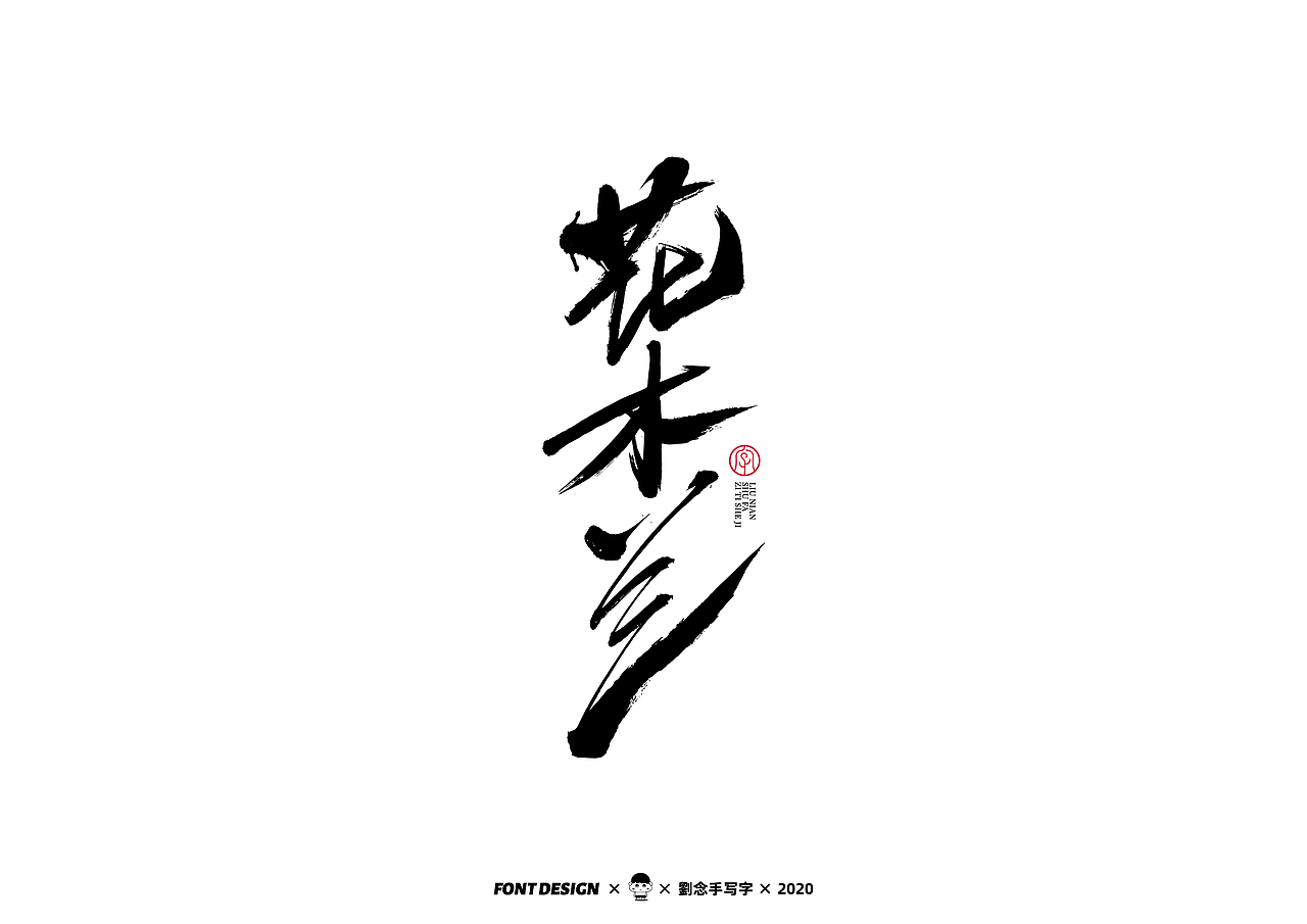 手写书法字体/写字的乐趣（图ZMjMzNDEyNjQ4） - 字体/字形 - 站酷设计师劉念原创素材 - 站酷ZCOOL