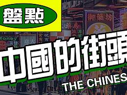 创意