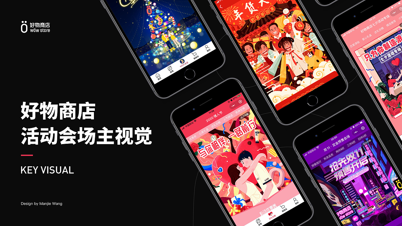 「好物商店」活动会场主视觉