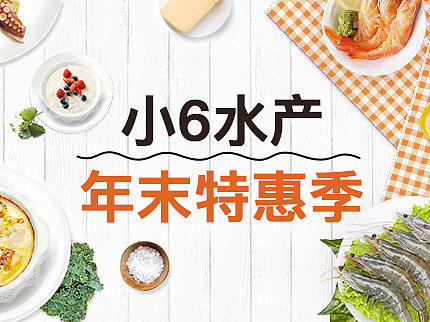 小6水产第4期爆款海报专题活动页面（个人主页-ZMjUxMjY0OTY=） - 运营设计 - 站酷设计师瑚丫原创素材 - 站酷ZCOOL