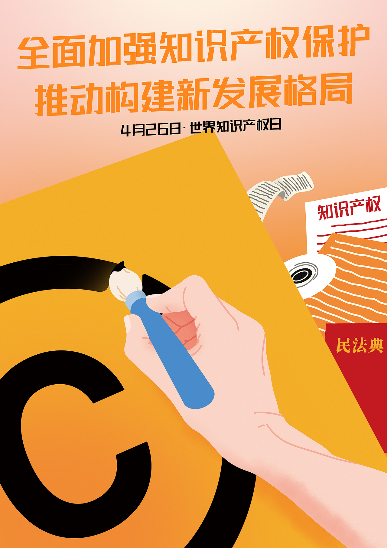 世界知识产权保护日主题插画