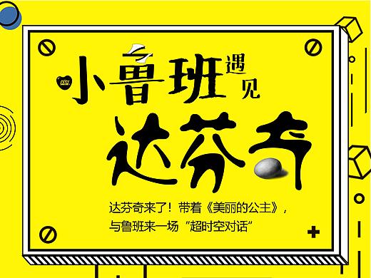 小鲁班遇见达芬奇（活动海报）