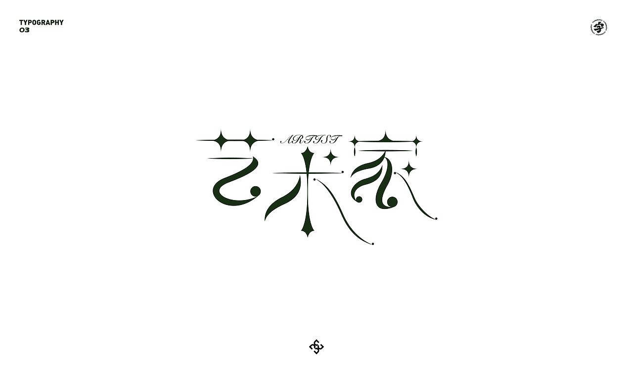 字迹 O3（图ZMjM1OTM2Njcy） - 字体/字形 - 站酷设计师D_o_D原创素材 - 站酷ZCOOL