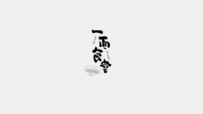 《一面食堂》品牌体验设计（图ZNTI5MTA5MjQ=） - 品牌 - 站酷设计师你好大海品牌设计原创素材 - 站酷ZCOOL