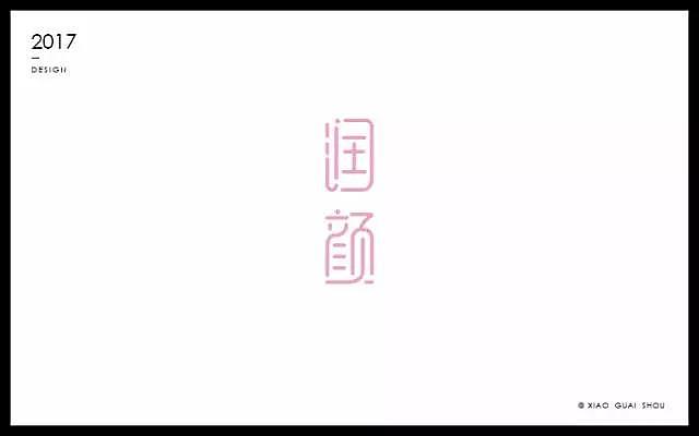 字体帮20170211期上榜作品