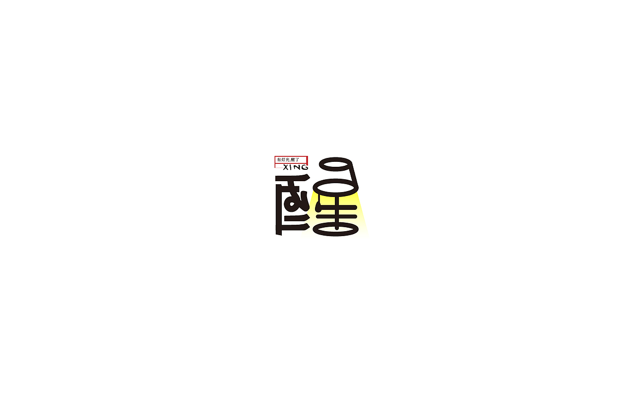 恋 | 字 | 集 --贰(图ZNjc1NzAyMzY=) - 字体/字形 - 站酷设计师mao猫原创素材 - 站酷ZCOOL