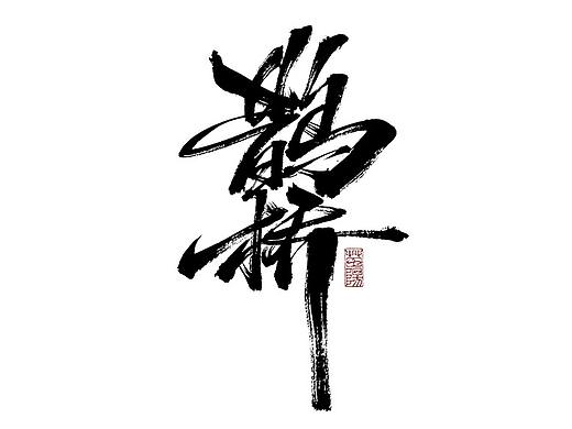 手写字形×八月