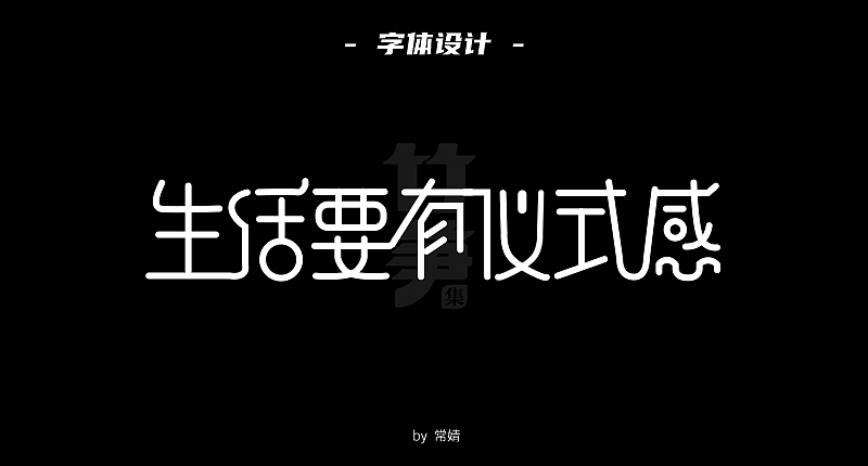 竹笋集129 运营字体设计