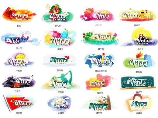 新东方节日主题LOGO
